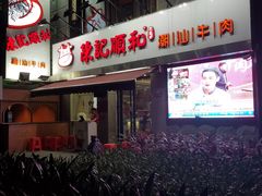 -陈记顺和牛肉火锅馆(天河北路店)