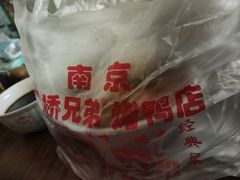 -竺桥兄弟烤鸭馆(竺桥店)