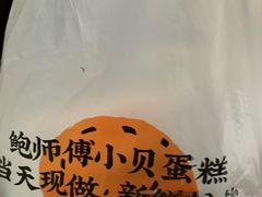 -鲍师傅糕点(江苏路店)