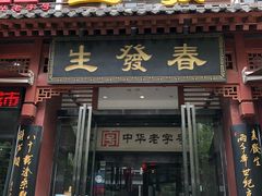 门面-春发生饭店·非遗(南院门店)