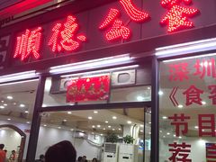 门面-顺德公美食(西乡店)