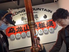 -郝大姐·乌龙山铁板烧(大学城三店)