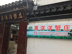 门面-喜洋洋蟹庄(阳澄湖店)
