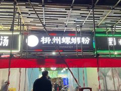 -龍城柳州螺蛳粉(群星路店)