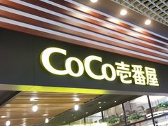 门面-CoCo壱番屋(久光百货店)