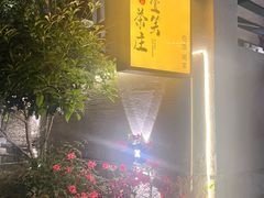 -壹笑茶庄·农家菜土菜杭帮菜