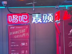 -唱吧麦颂KTV(西单华威潮铺街店)