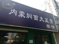 门面-内蒙焖面大盆骨餐馆(山大路店)