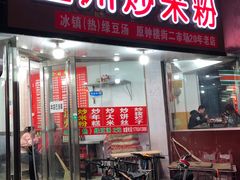 门面-温州炒米粉(原钟楼街二市场店)