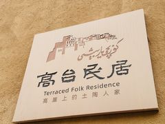-高台民居