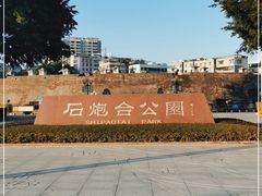 -石炮台公园
