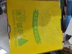 -沫汐披萨(白象街店)