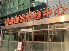 -爱康国宾体检中心(总部基地分院)