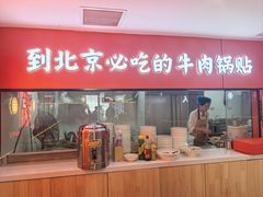 -南京牛肉锅贴