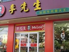 门面-李先生牛肉面大王(东单店)