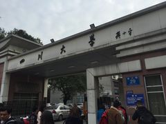 -四川大学(望江校区)