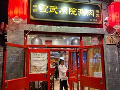 门面-宣武小院涮肉(前门店)