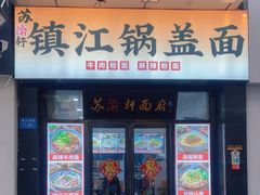 -苏渝轩面府(万达广场店)