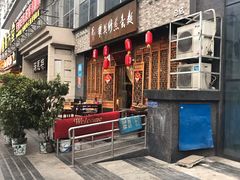 门面-华兴街煎蛋面(总店)