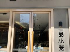 -一品小笼(金融街店)