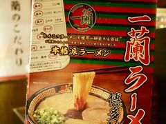 -天然豚骨拉面专门店 一兰(铜锣湾店)