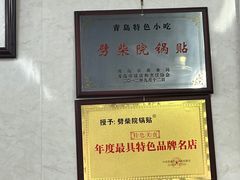 -劈柴院锅贴(沈阳路店)