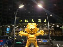 -上海神旺大酒店