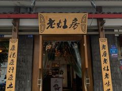 门面-老灶房-四川土菜(开元店)