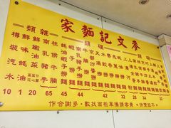 -麦文记面家(佐敦店)