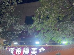 -塔希娜美食(和田二街店)