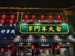 门面-津门羊大爷铜锅涮肉(雅清街店)