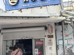 -哑巴生煎(姑苏区苏安新村店)