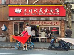 -大时代美食面馆