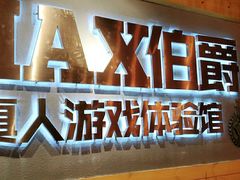 -伯爵·沉浸式超级密室·直营店