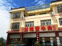 -刘艳黄牛肉(九襄店)