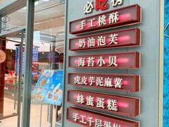 -詹记桃酥(包河万达店)