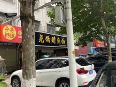 -尧钧财鱼面(育才路店)