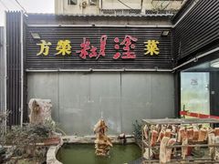 -方荣糊涂菜馆(湖北路店)
