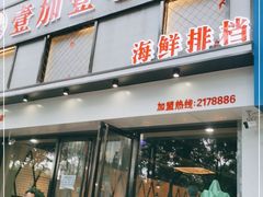 门面-壹加壹电烤串(总店)