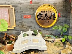 -安泰楼·佛跳墙创始人·传统闽味早茶·酒楼(三坊七巷闽菜地标店)