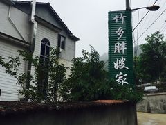 -安吉胖嫂家