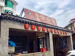 门面-初记正宗云吞面