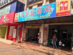 门面-吉英盐焗鸡(文中路店)
