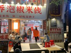 -王大乔泡椒米线·小火锅(星城天地店)