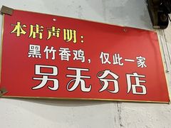 -黑竹香鸡(营和巷店)