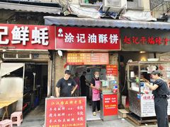 -涂记油酥饼(江汉三路店)