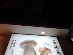 白牛肝菌-菌彩云南野生菌火锅(万达广场店)