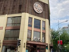 -老人和饭店(淮海中路店)