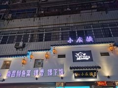 -小食候·胡同里(建德观店)