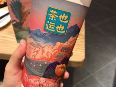 -茶也运也(望京万科店)